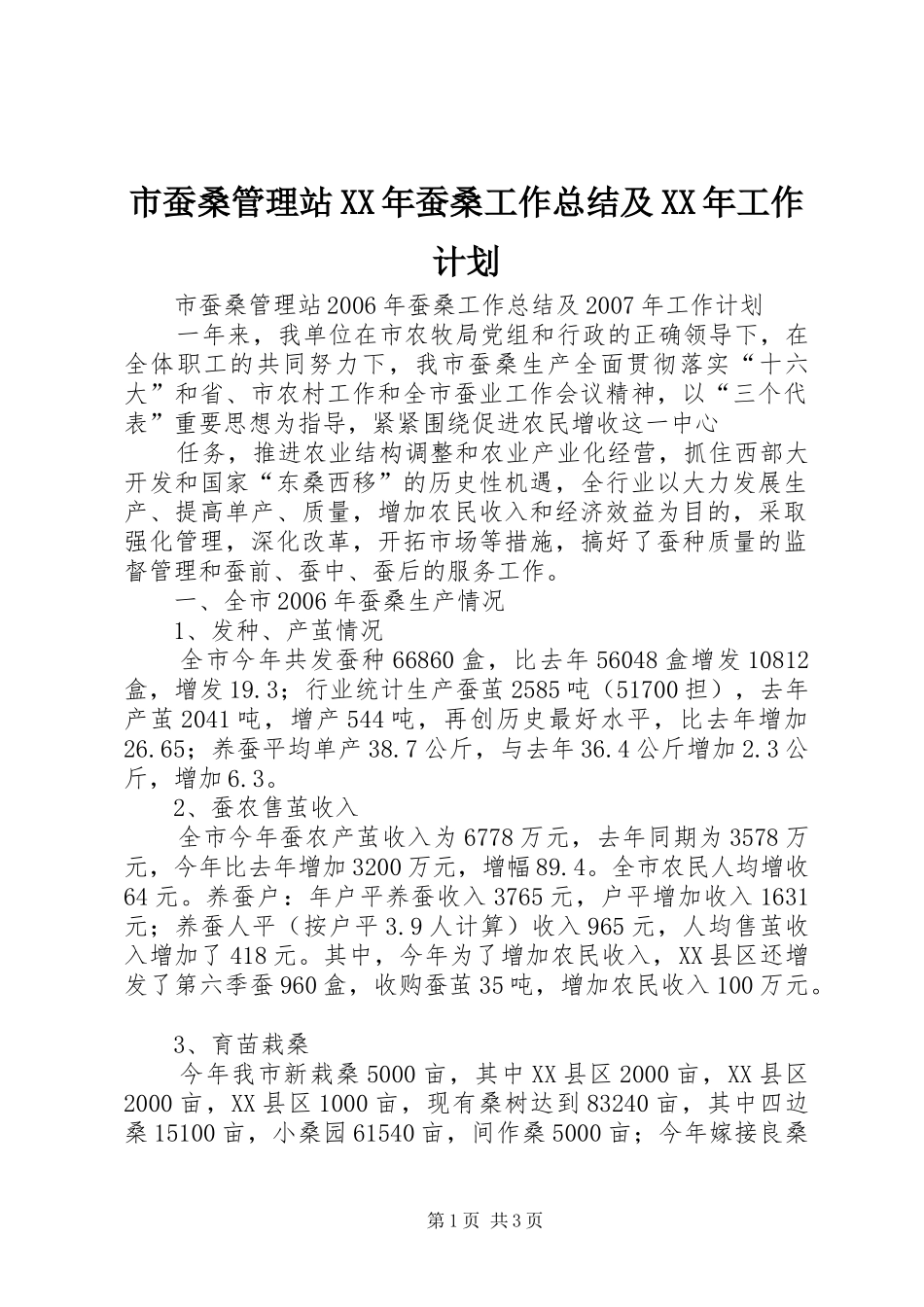 市蚕桑管理站蚕桑工作总结及工作计划_第1页