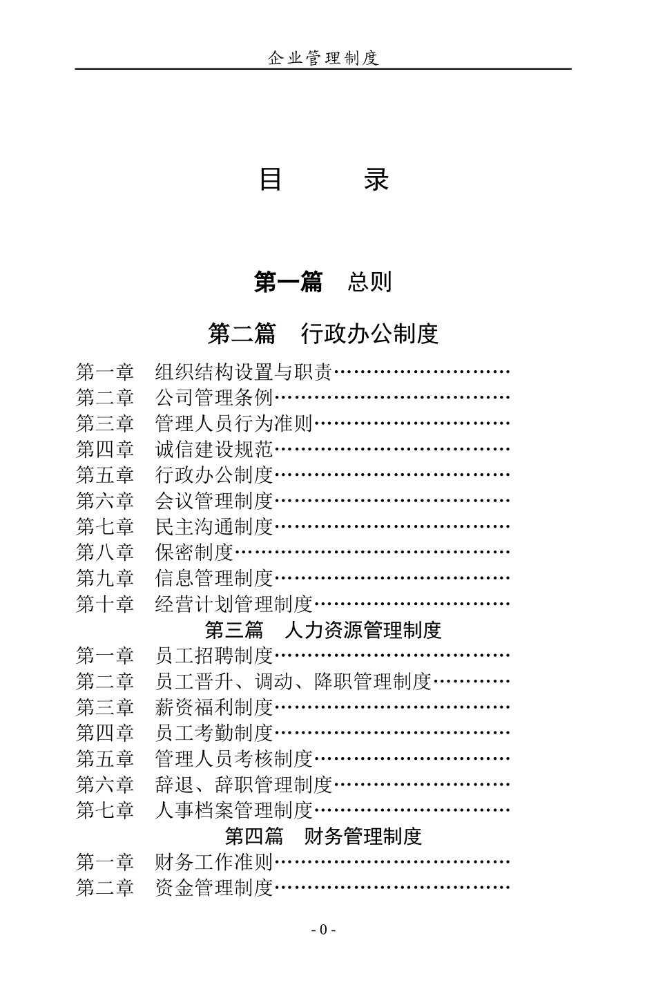 某建筑工程有限公司企业管理制度范本_第2页