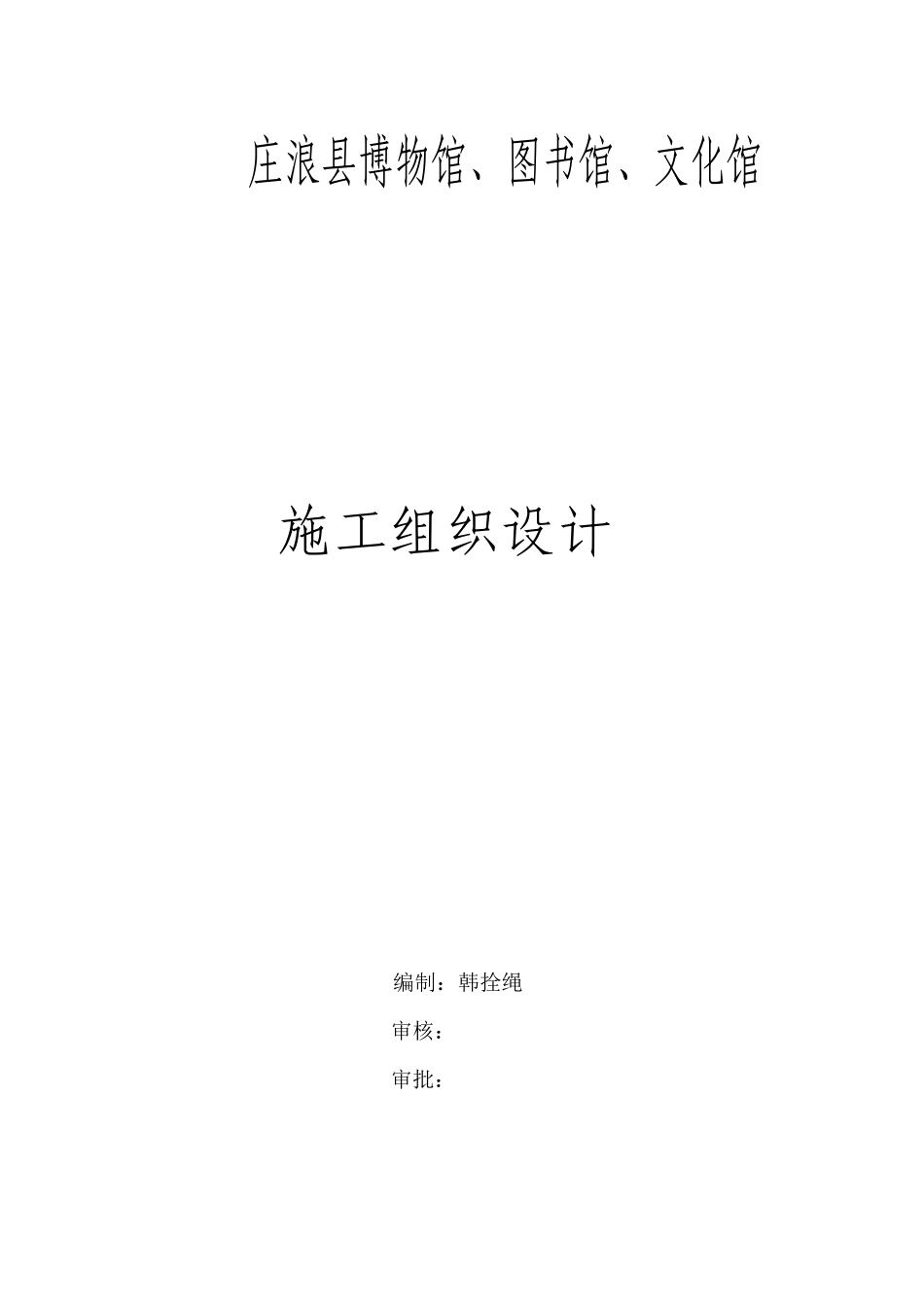 某市庄浪三馆施工组织设计_第1页