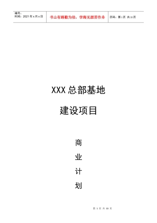 某总部基地建设项目商业计划书