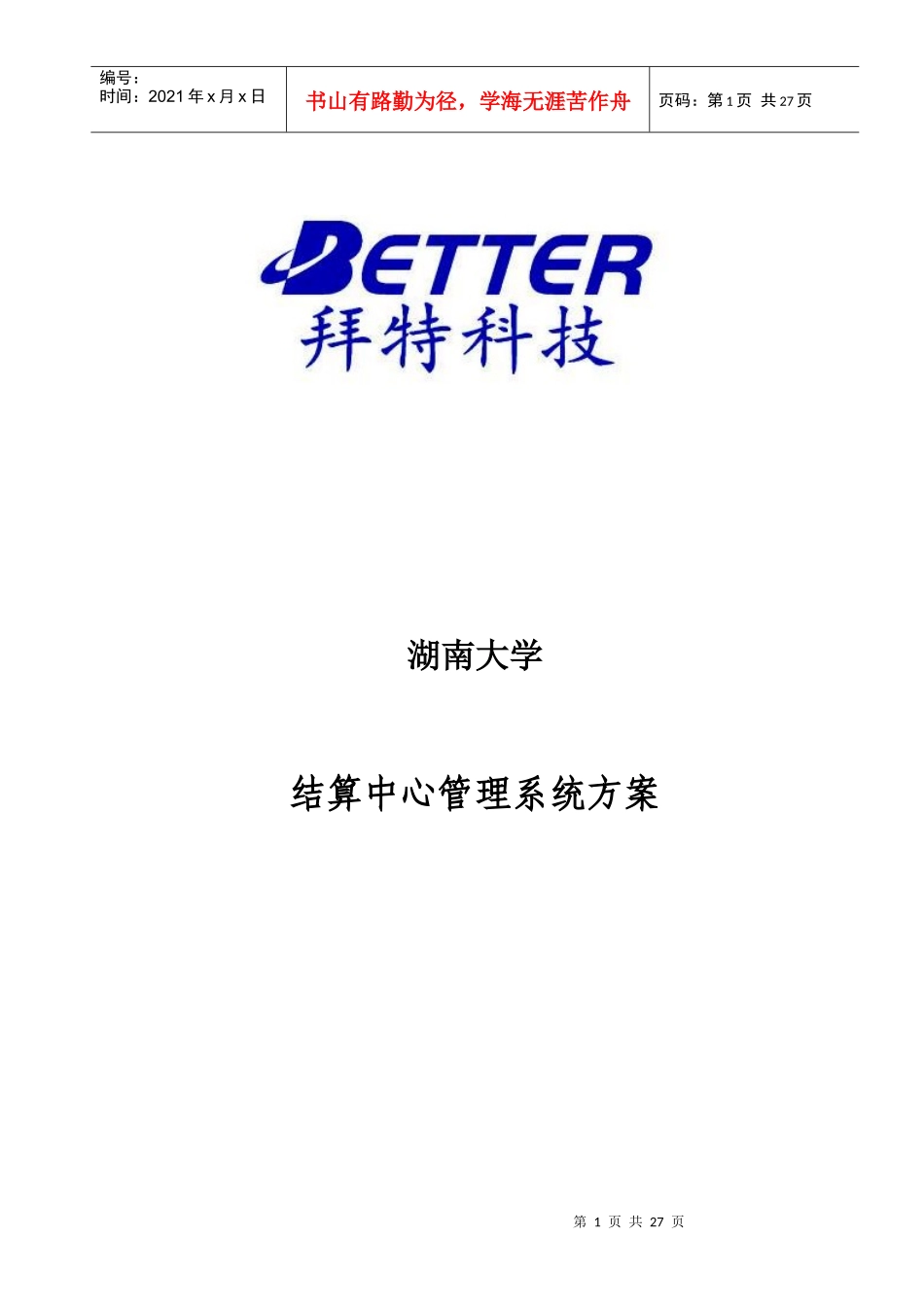 某大学结算中心管理系统方案研究_第1页