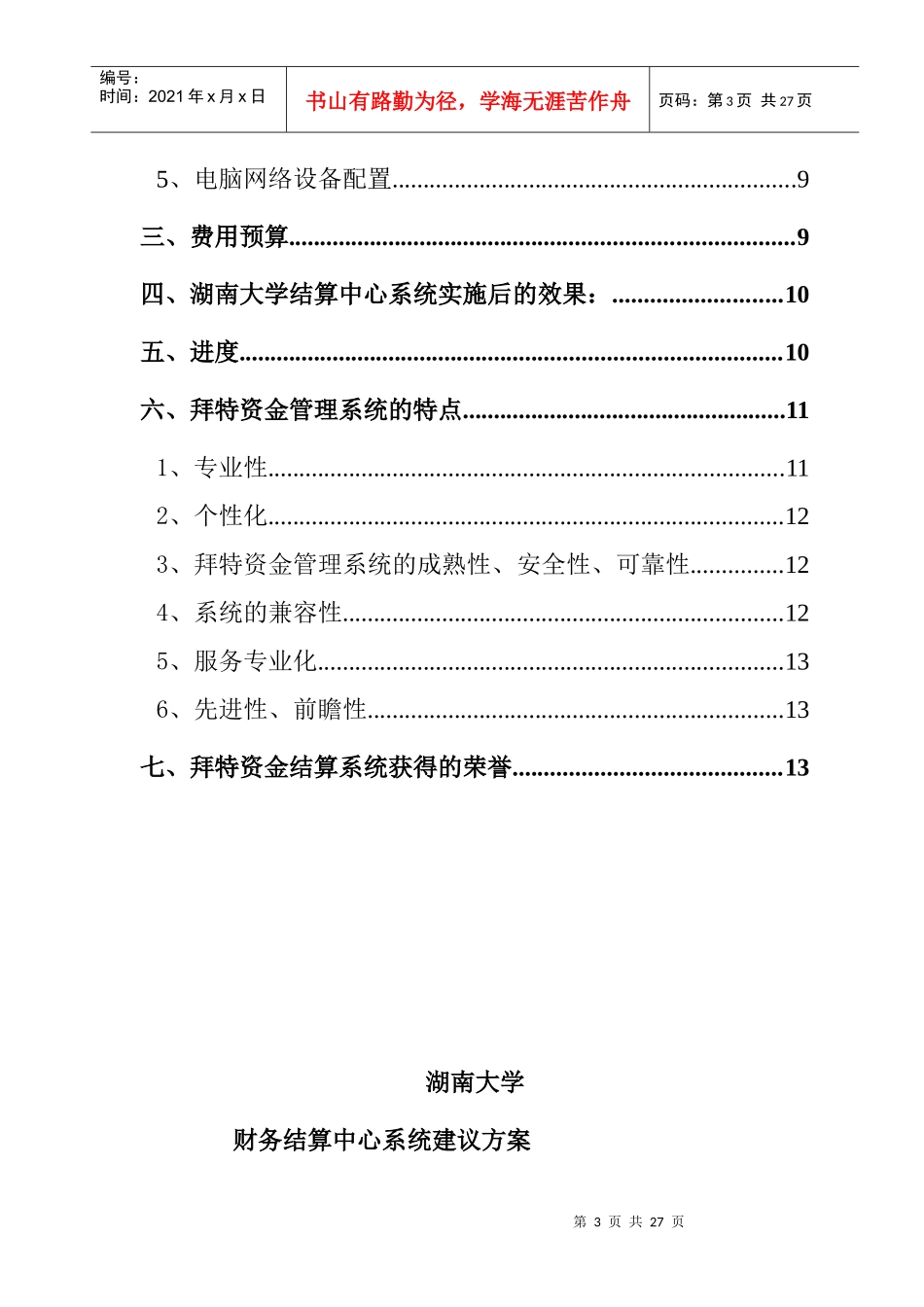 某大学结算中心管理系统方案研究_第3页