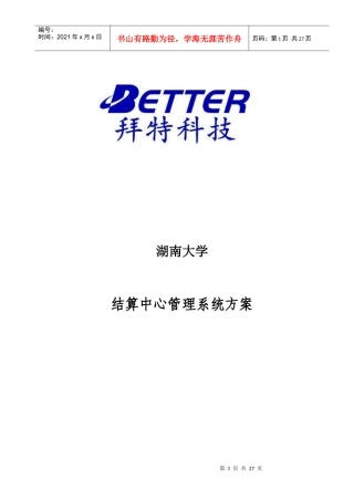 某大学结算中心管理系统方案研究