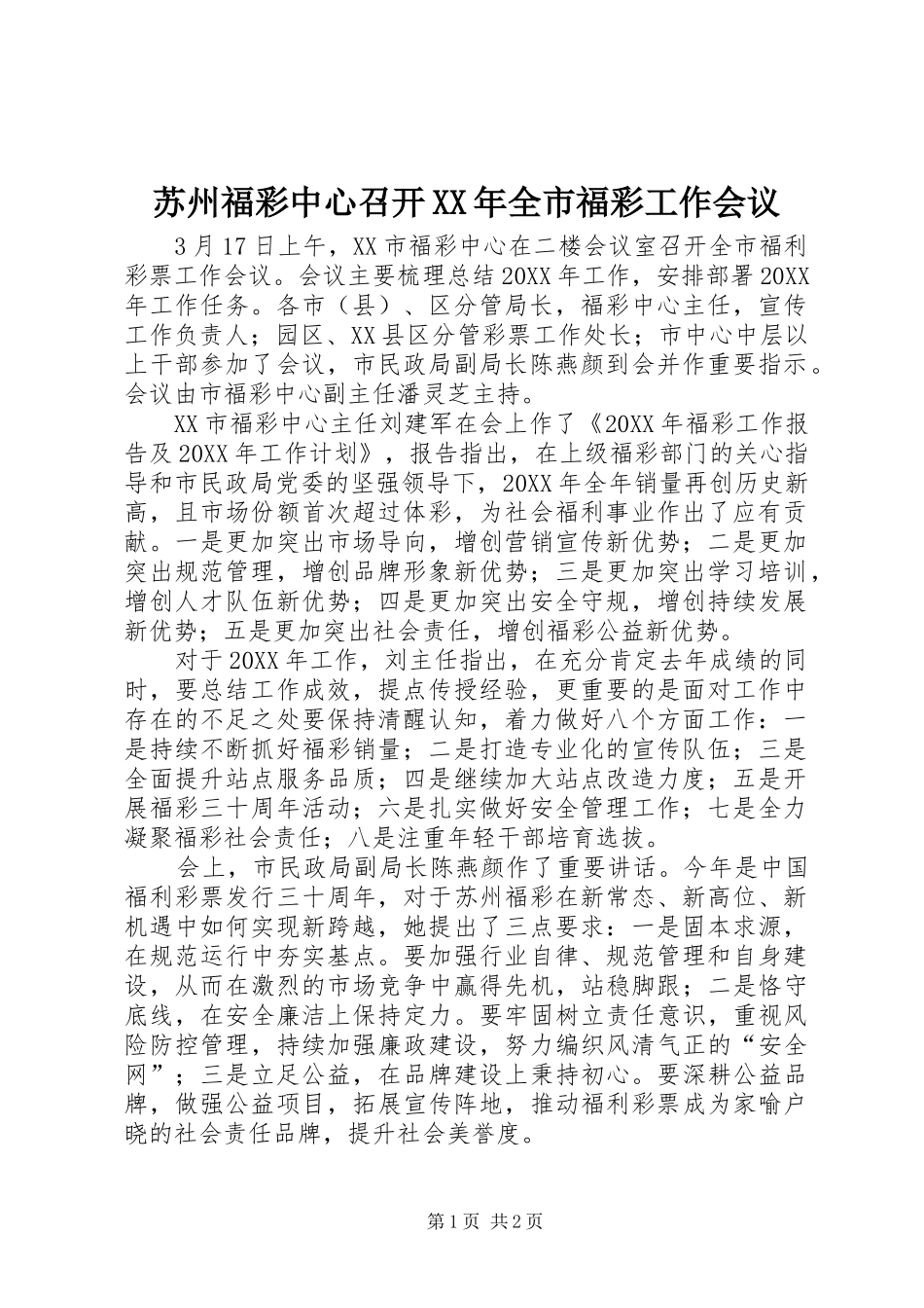 苏州福彩中心召开全市福彩工作会议_第1页
