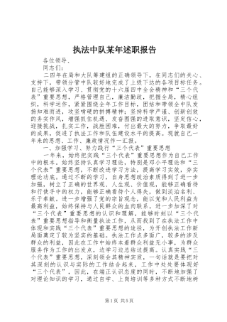 执法中队述职报告