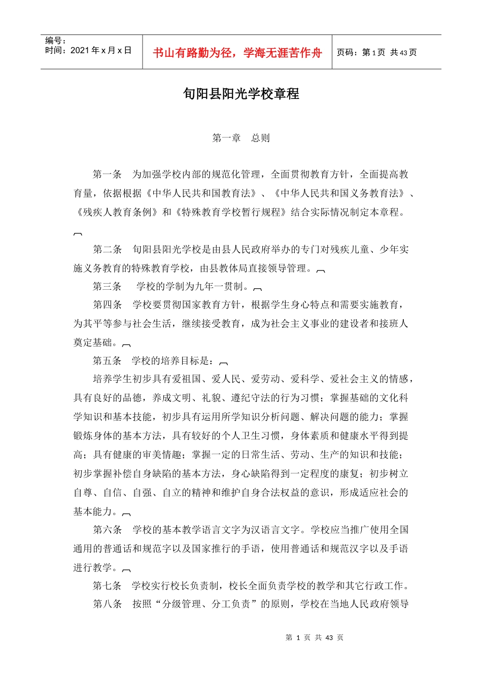 某学校管理章程(DOC 42页)_第1页