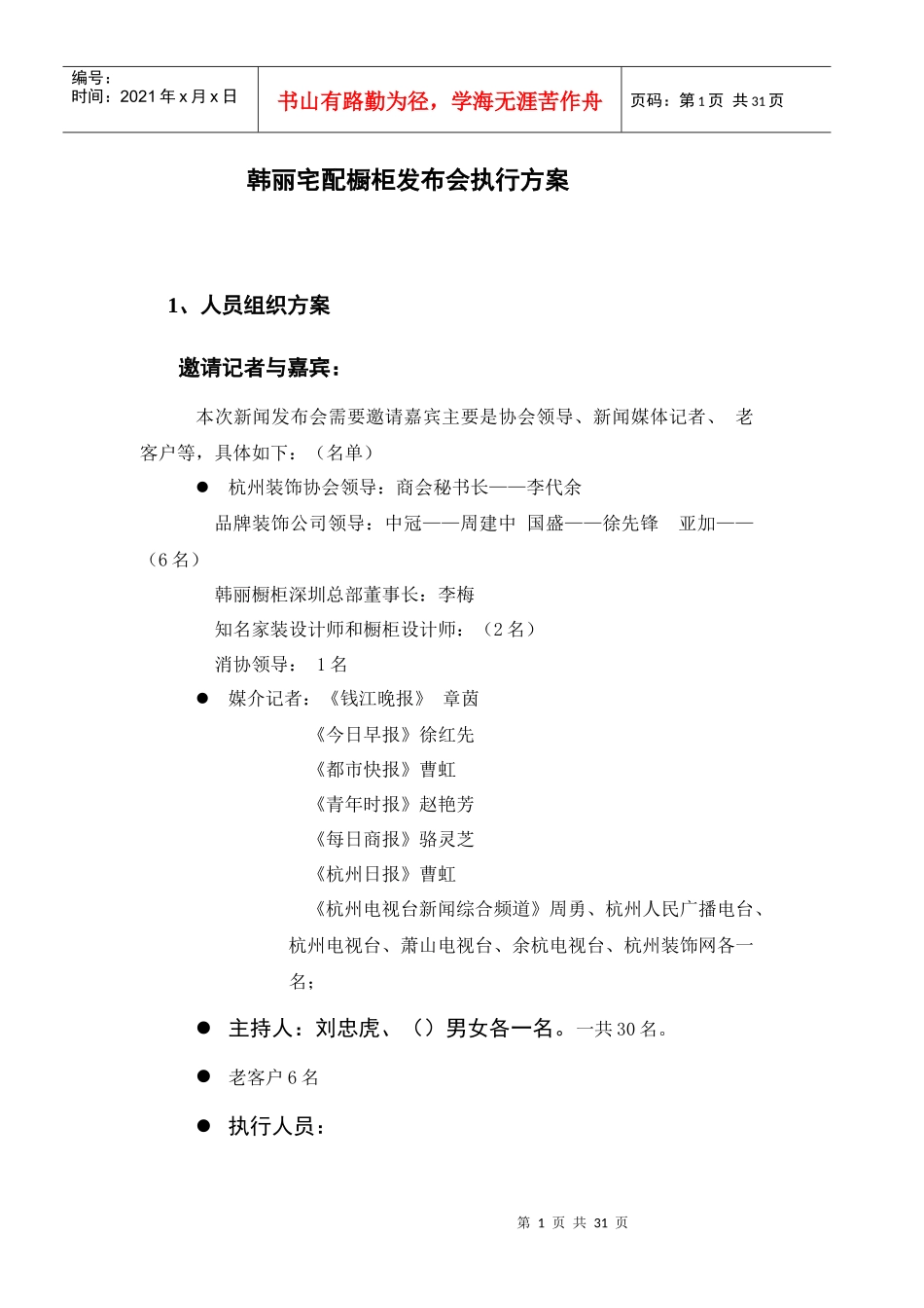 某宅配橱柜发布会执行方案_第1页
