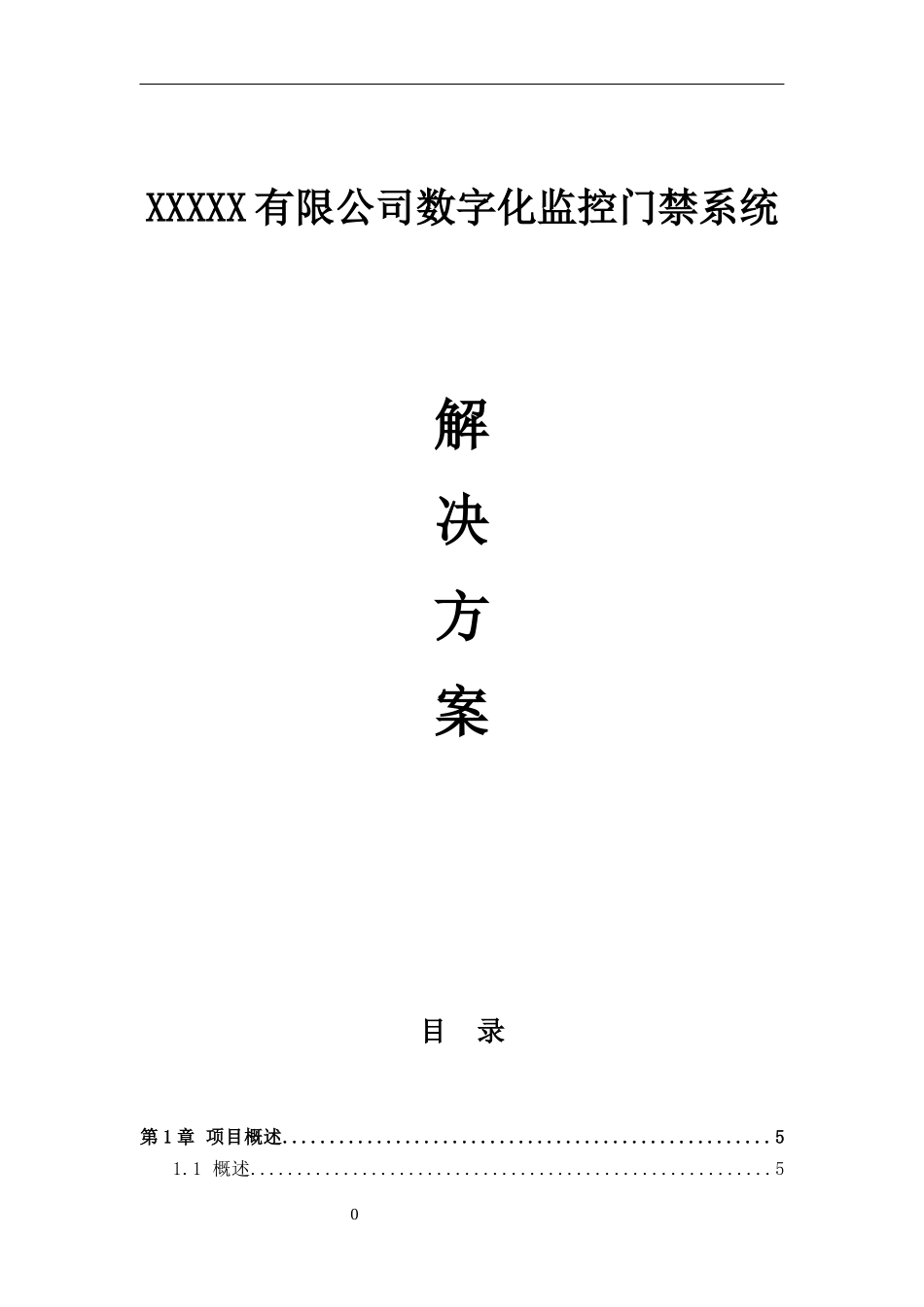 某大型厂区监控及门禁系统联动解决方案_第1页