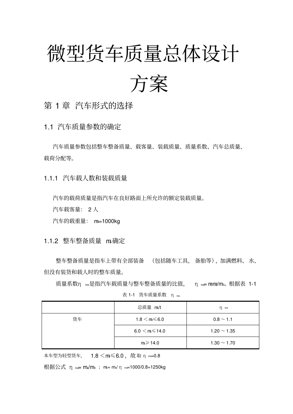 微型货车质量总体设计方案_第1页