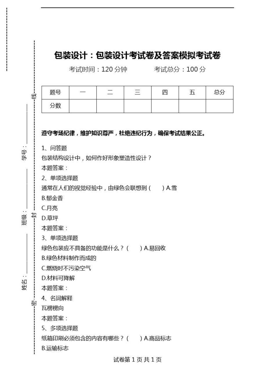 包装设计：包装设计考试卷及答案模拟考试卷.doc_第1页