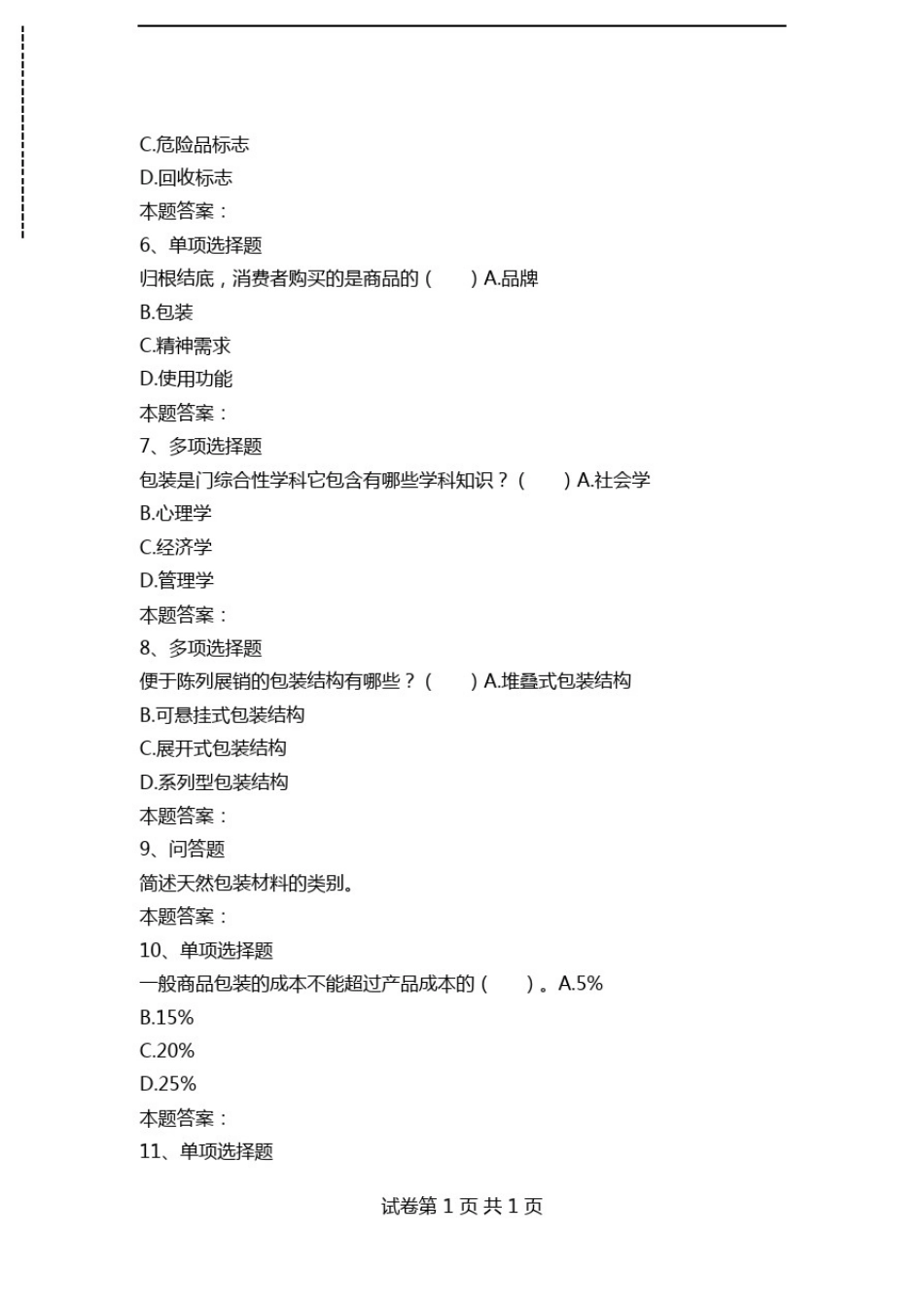 包装设计：包装设计考试卷及答案模拟考试卷.doc_第2页