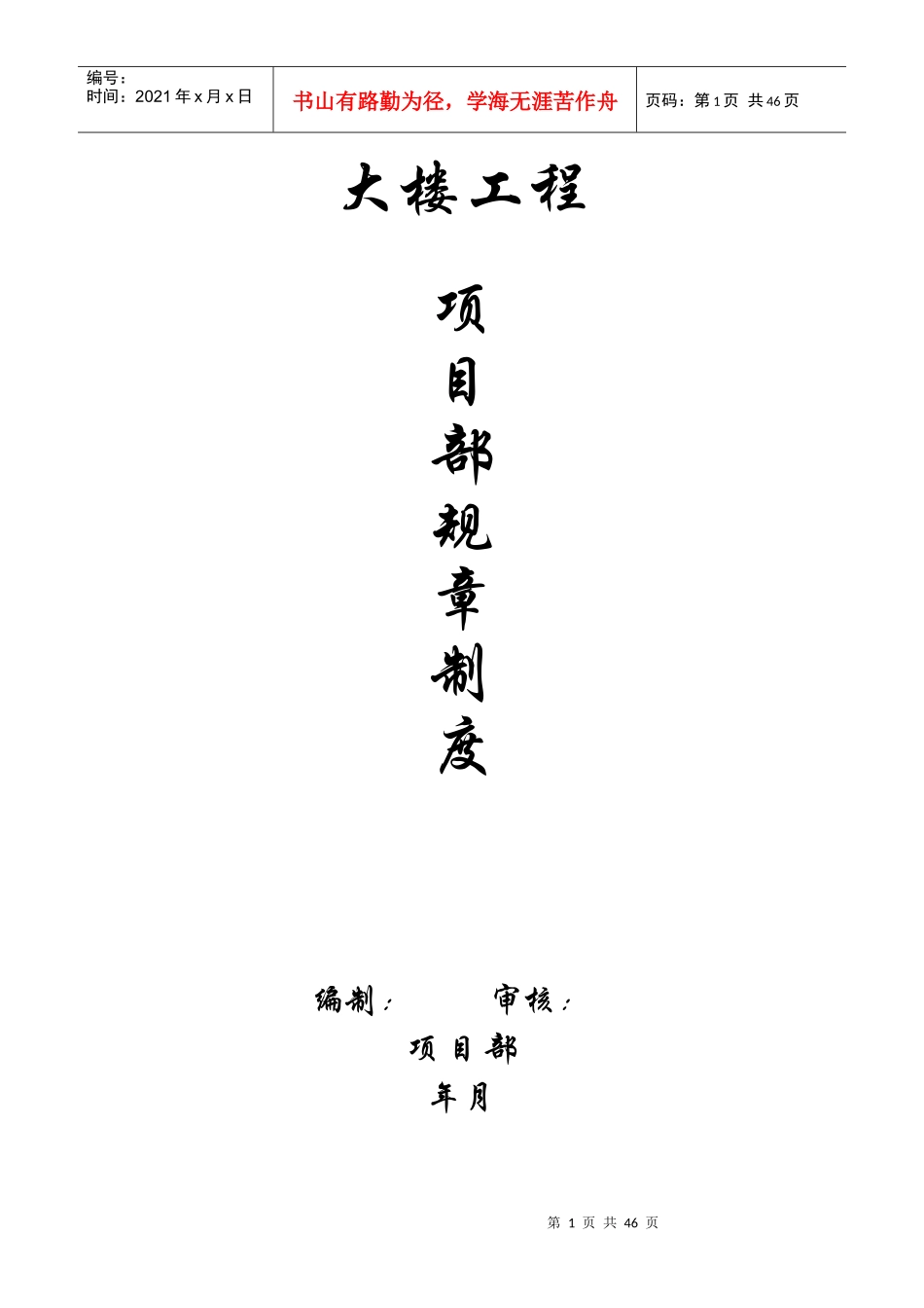 某大楼工程项目部规章制度范本_第1页