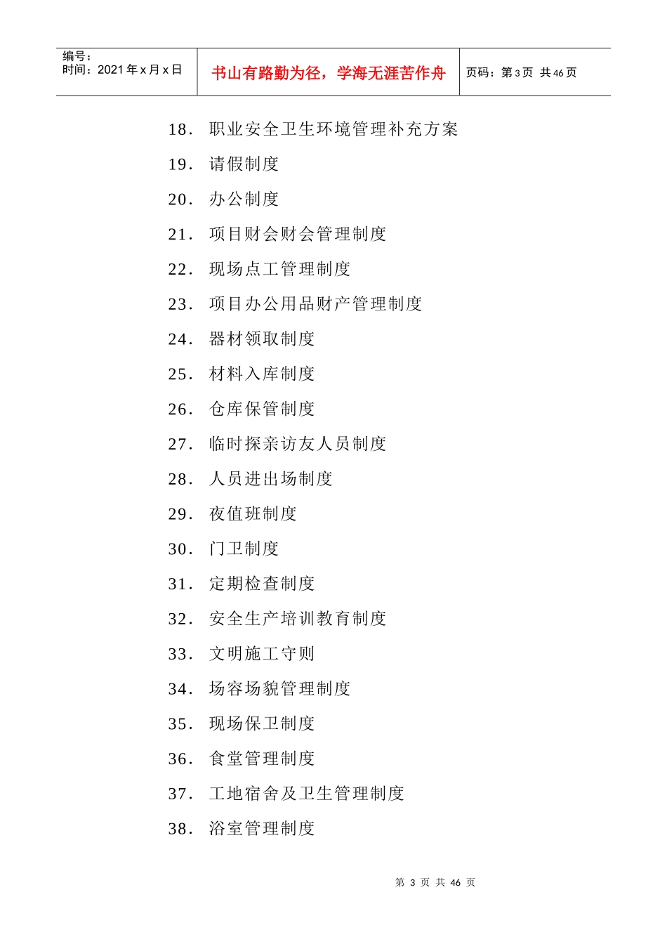 某大楼工程项目部规章制度范本_第3页