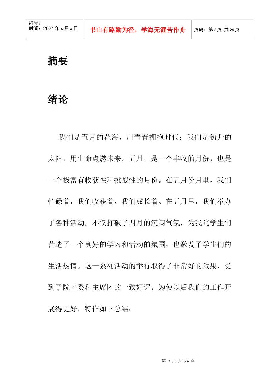 某学院团学联五月份工作总结_第3页