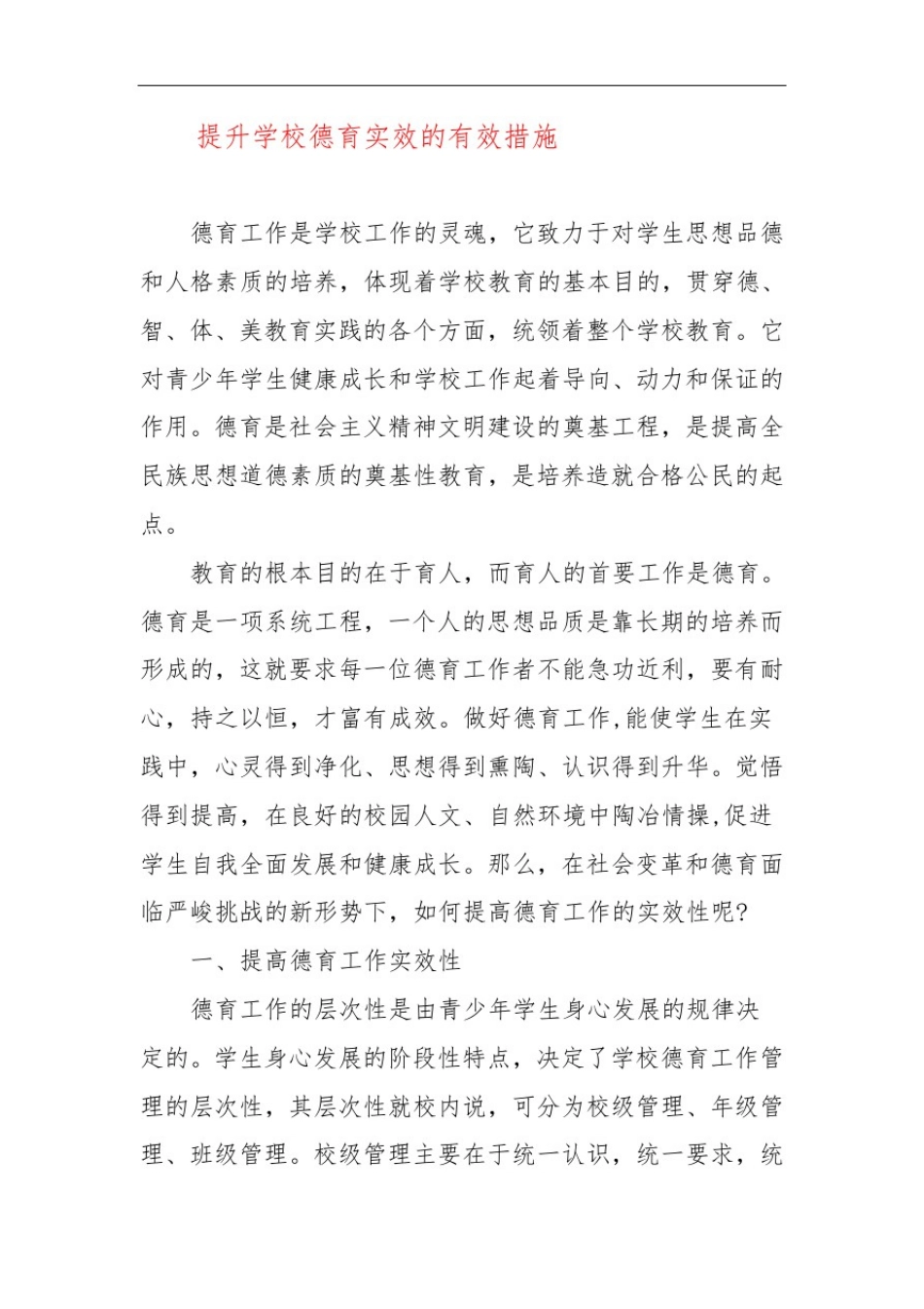 提升学校德育实效的有效措施_第1页