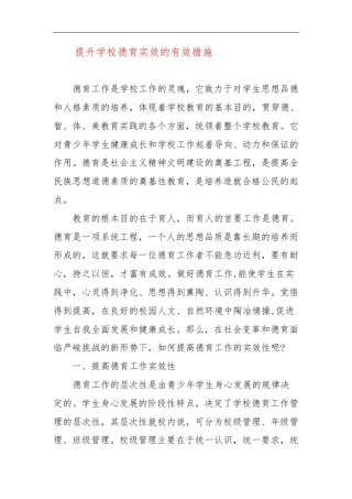 提升学校德育实效的有效措施