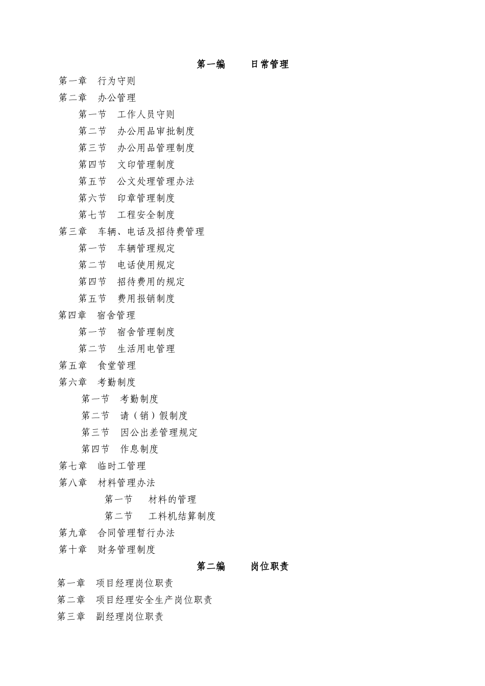 某建筑工程公司内部管理制度_第1页