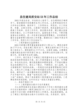 县住建局质安站工作总结