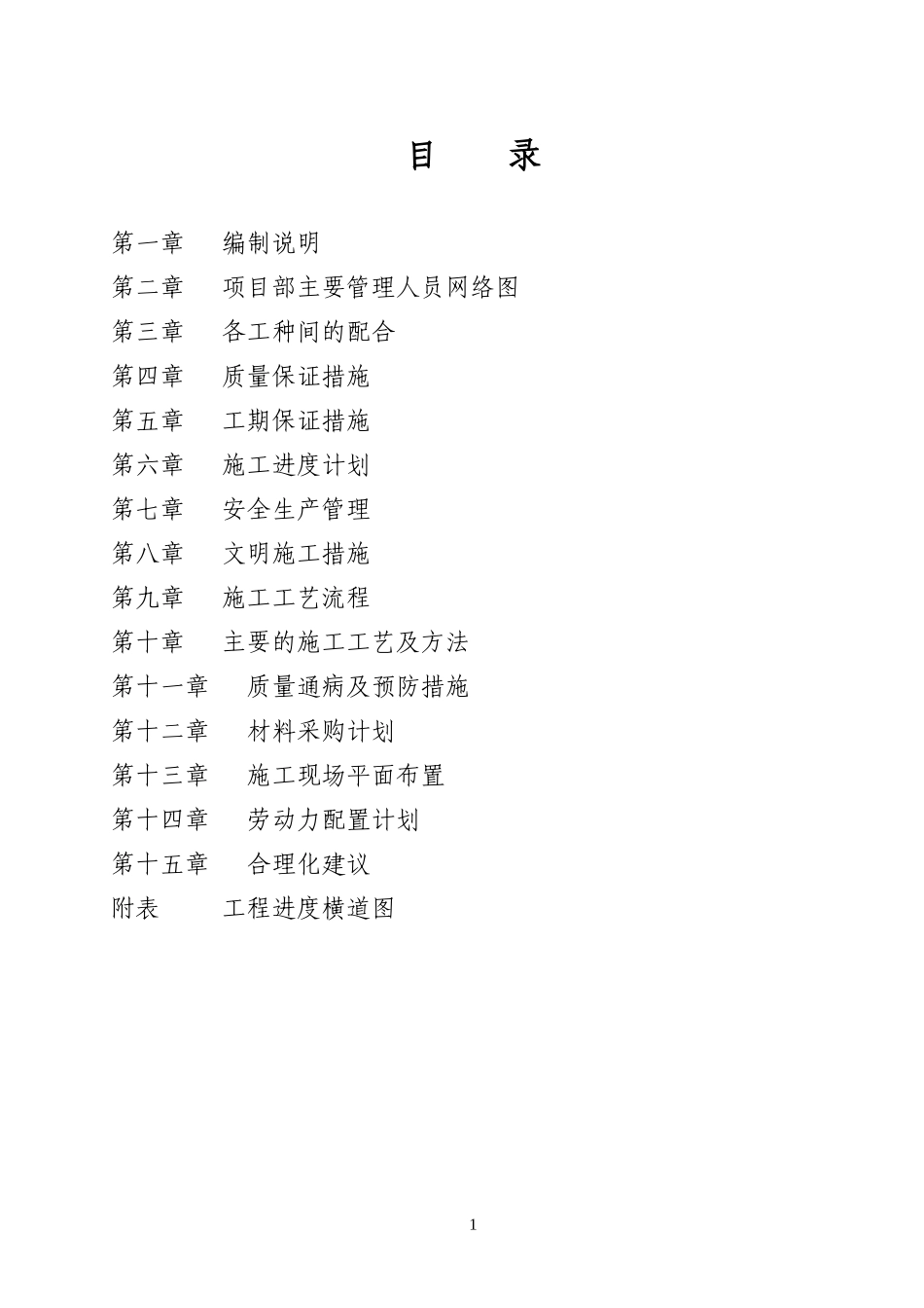 某室内装修工程技术标书_第1页