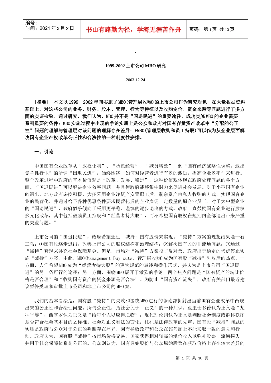 某年上市公司MBO研究报告_第1页