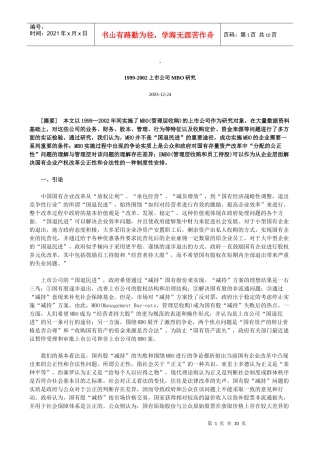 某年上市公司MBO研究报告