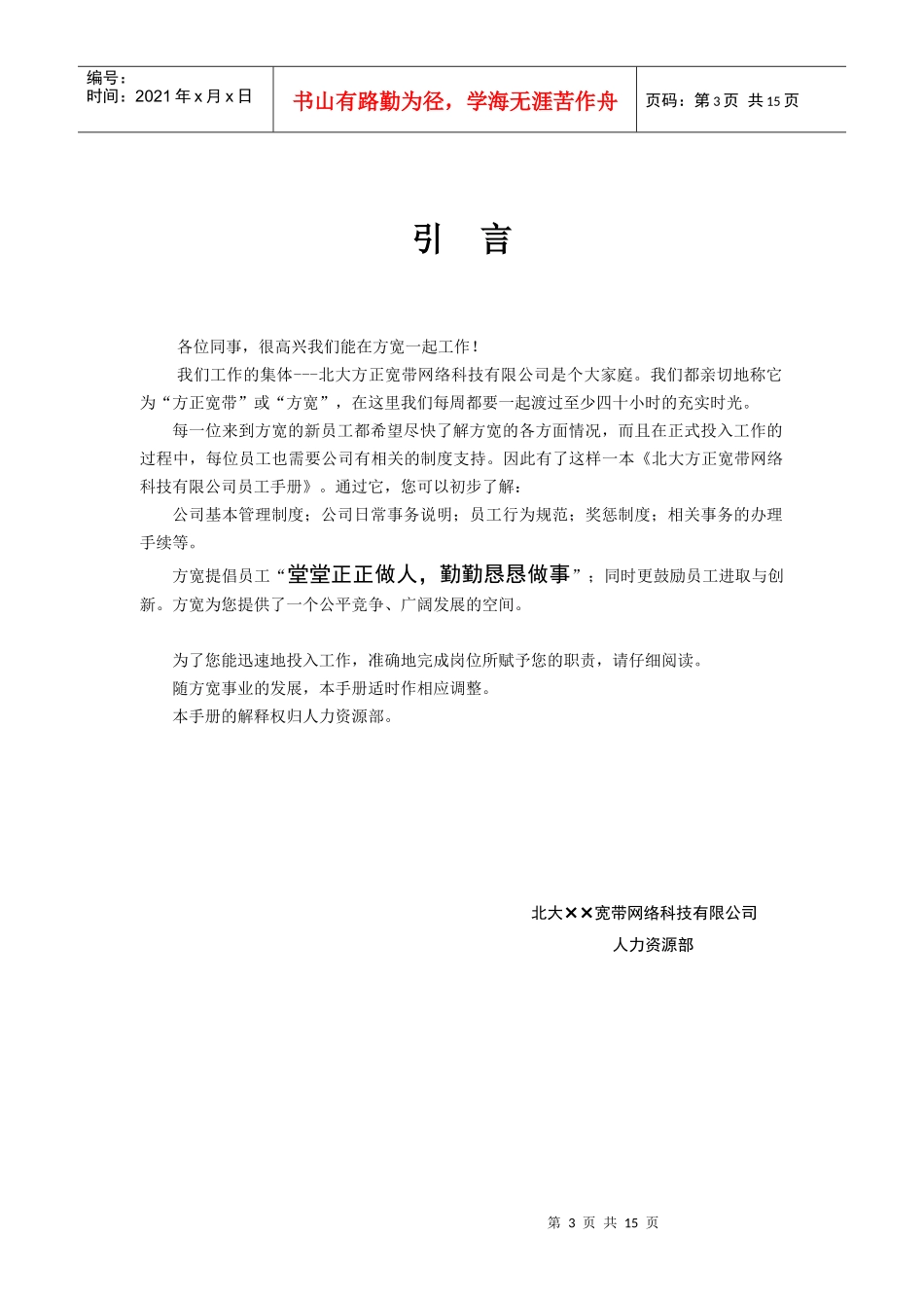 某宽带公司的员工手册_第3页