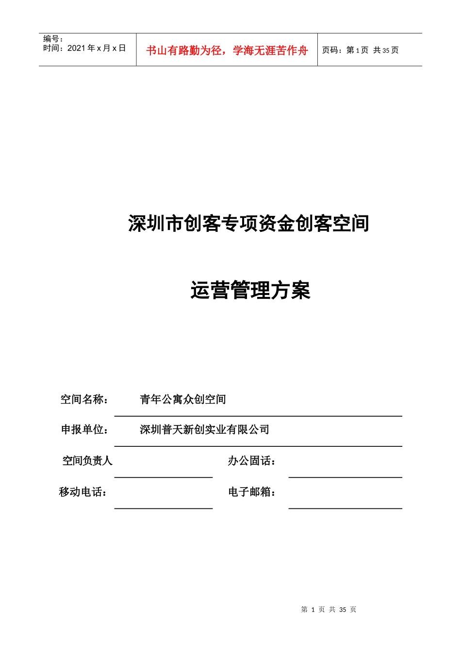 某市创客专项资金创客空间运营管理方案_第1页