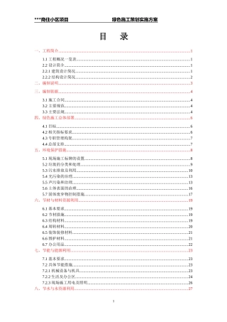 某小区绿色施工策划方案