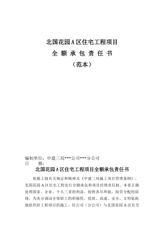 某工程项目管理及全额承包责任书