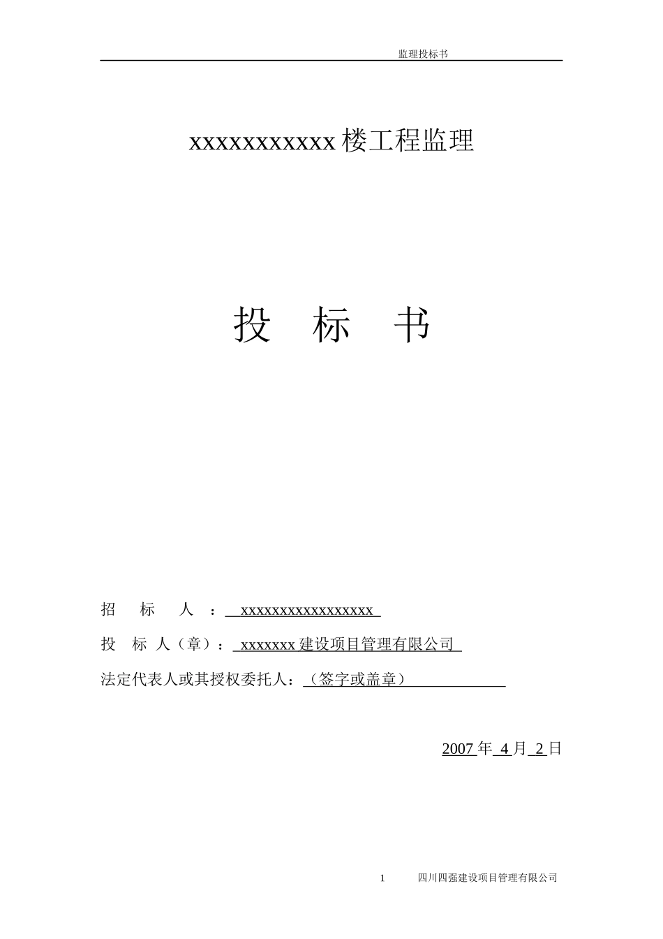 某工程完整监理投标书_第1页