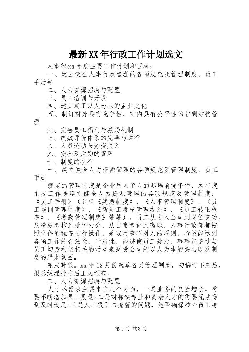 最新行政工作计划选文_第1页