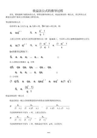 收益还原法公式推导过程(精选.)