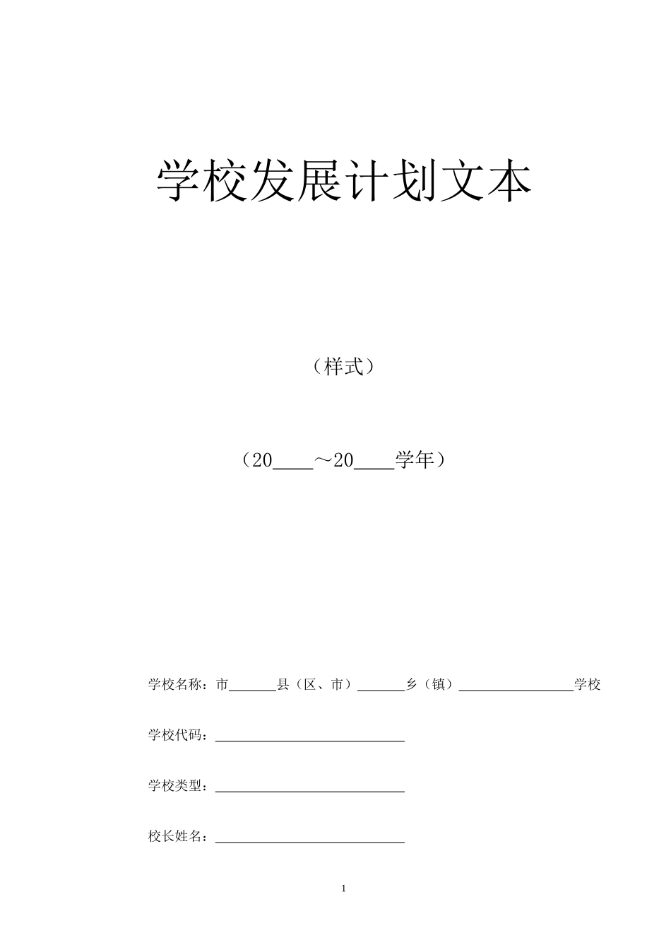 某学校发展计划文本_第1页