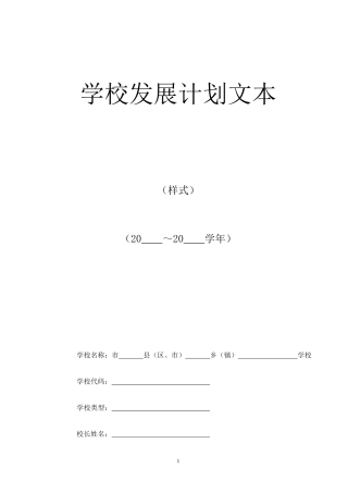 某学校发展计划文本