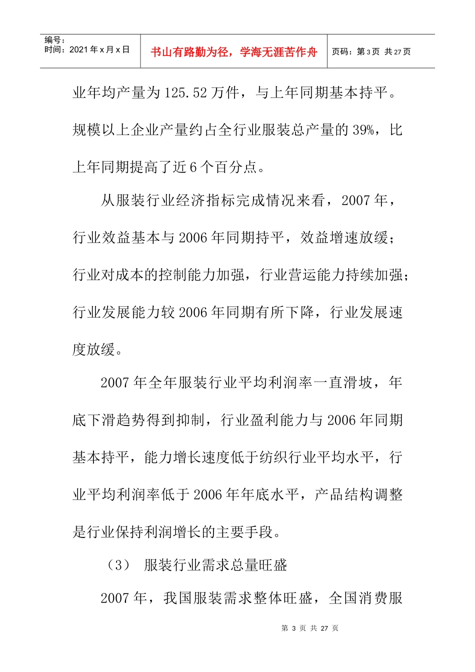 某年度纺织服装行业分析_第3页