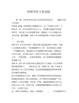 外贸半年工作总结
