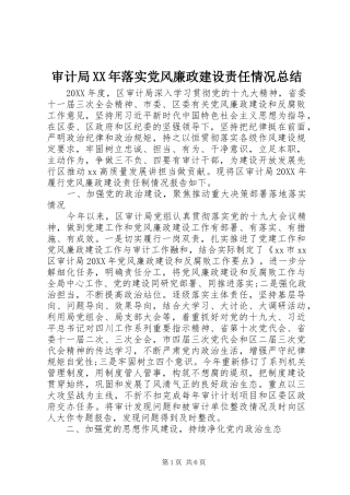 审计局落实党风廉政建设责任情况总结