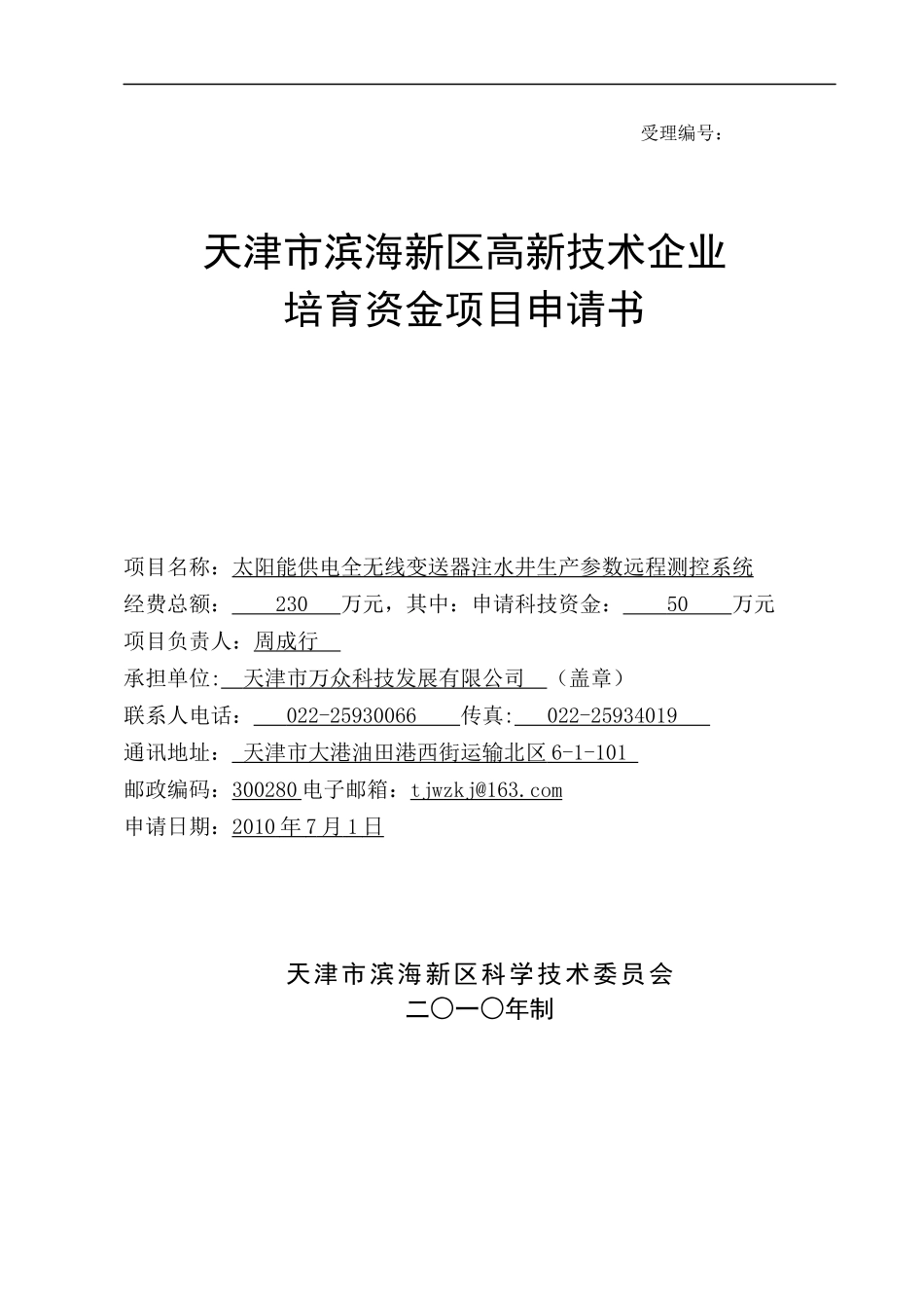 某市滨海新区高新技术企业培育资金项目申请书_第1页