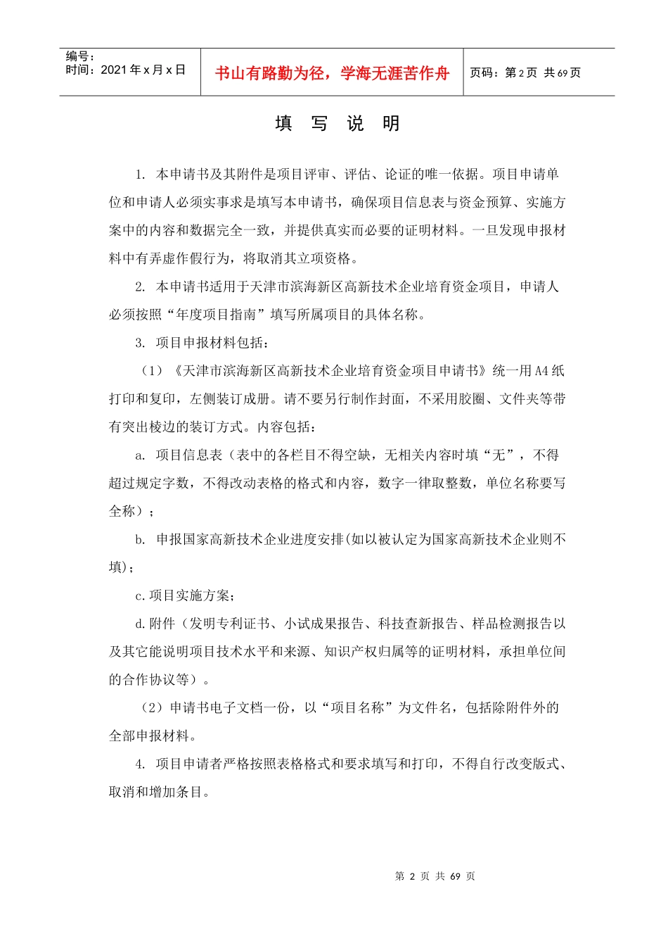 某市滨海新区高新技术企业培育资金项目申请书_第2页