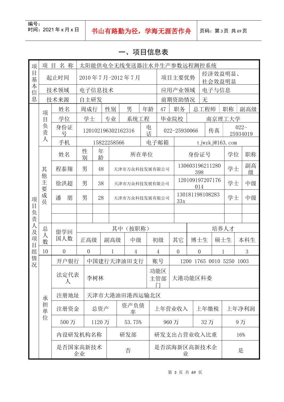 某市滨海新区高新技术企业培育资金项目申请书_第3页