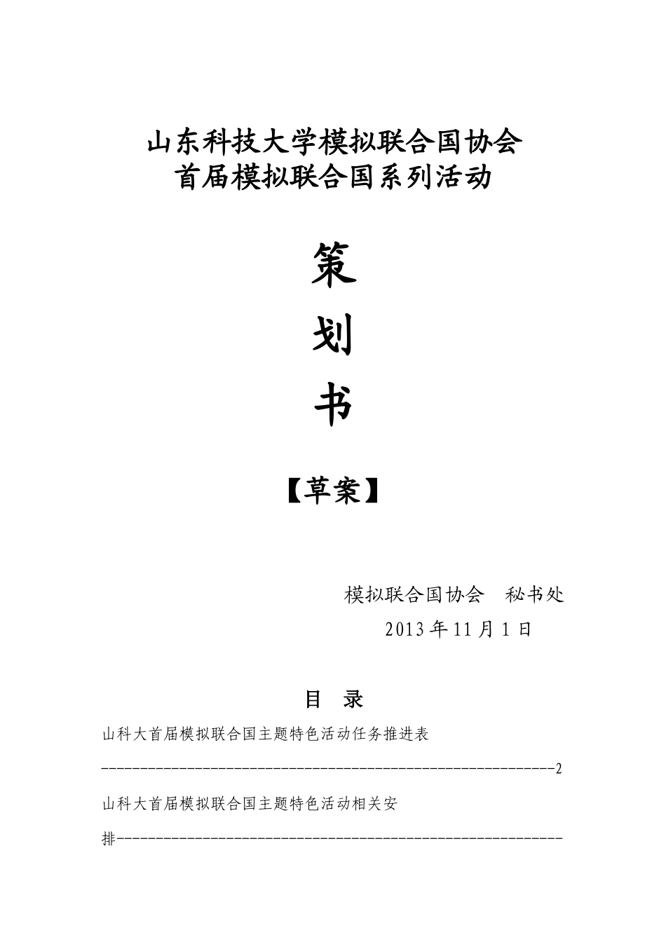 某大学首届模拟联合国系列活动策划书_第1页