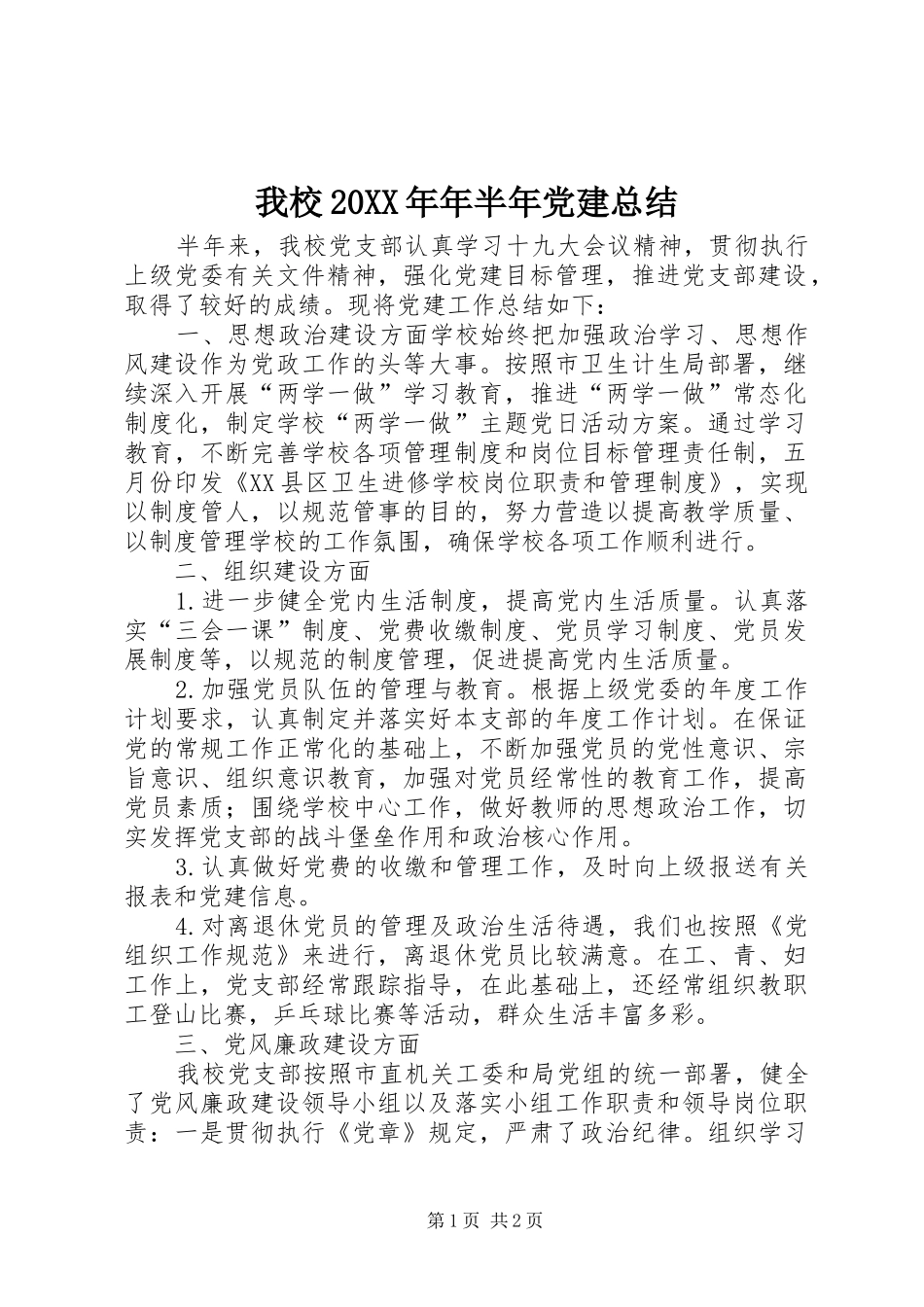 我校年半年党建总结_第1页