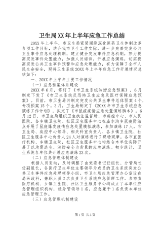 卫生局上半年应急工作总结
