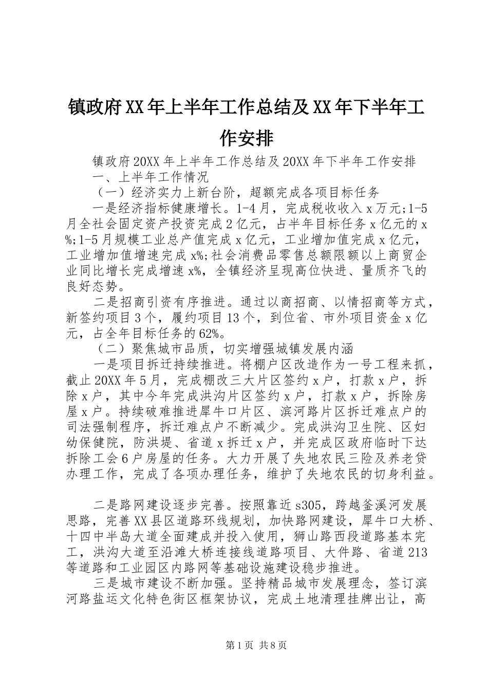 镇政府上半年工作总结及下半年工作安排_第1页