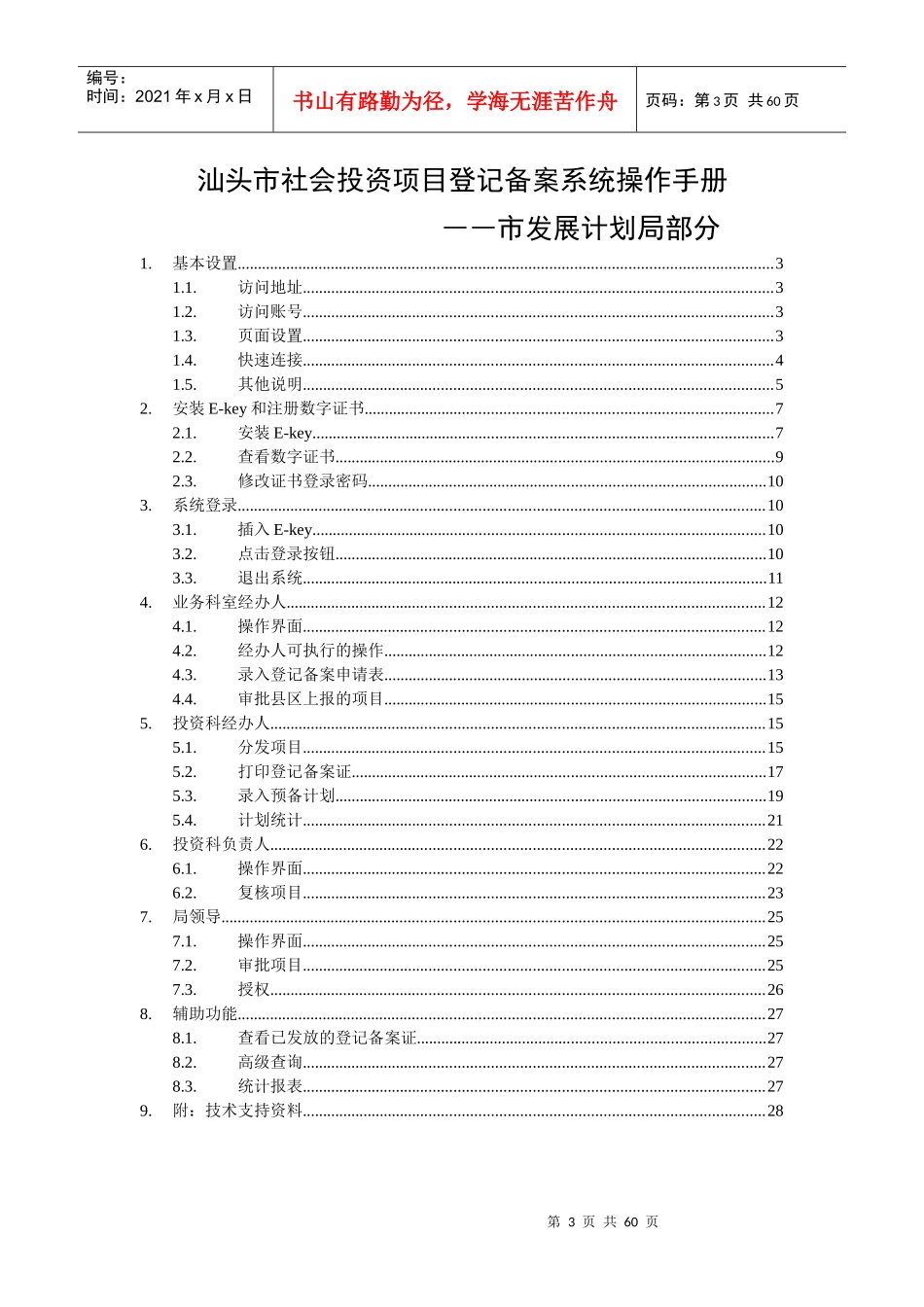 某市社会投资项目登记备案系统操作手册_第3页