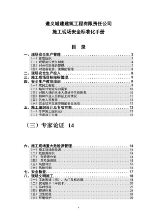 某建筑工程公司施工现场安全标准化手册