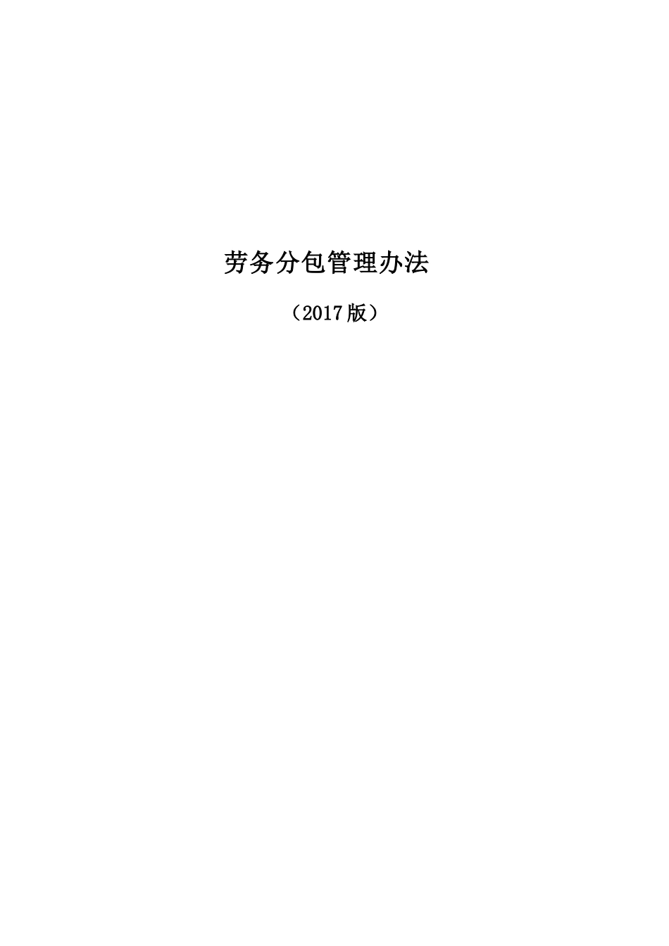 某建设集团有限公司劳务分包管理办法_第1页