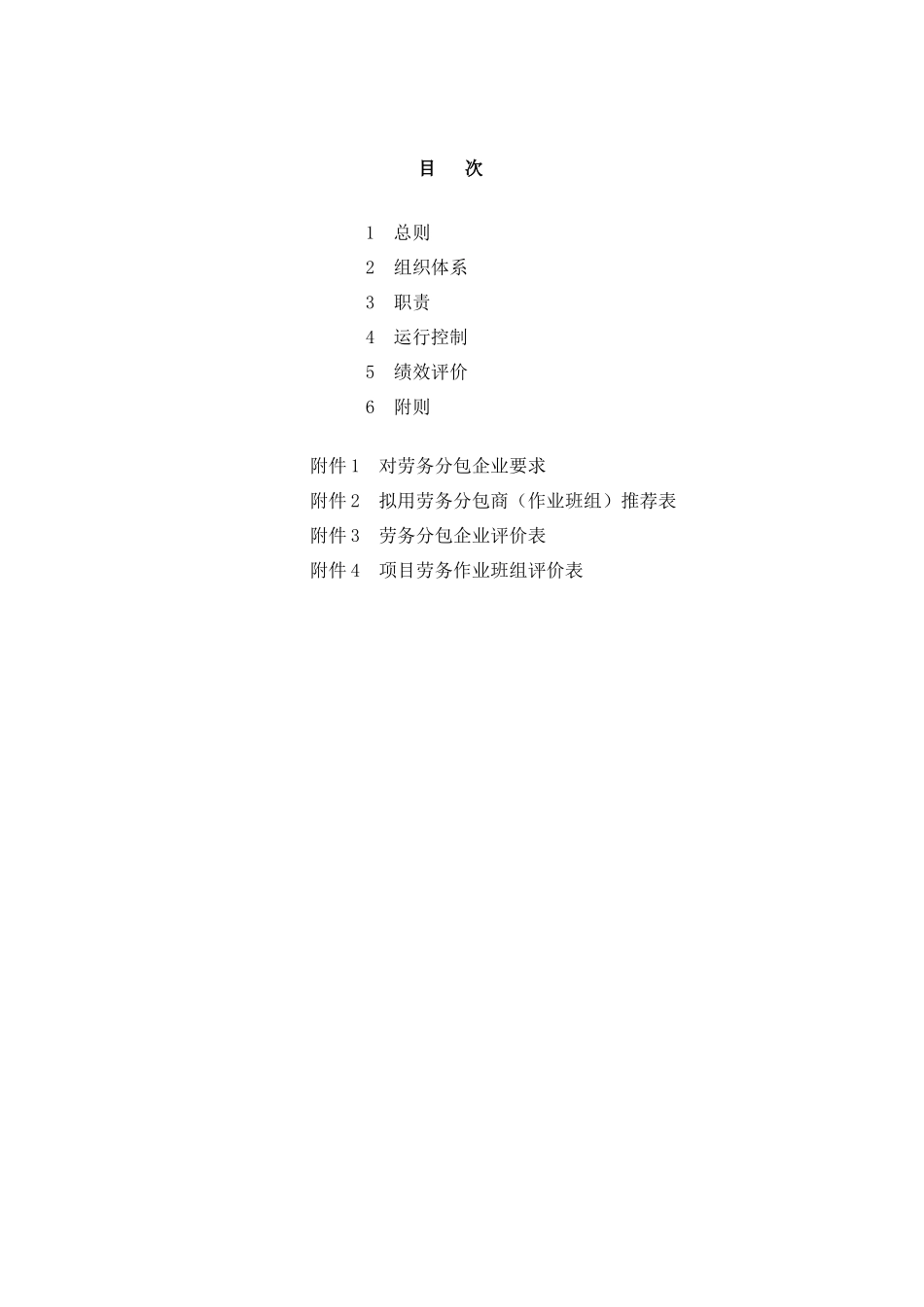 某建设集团有限公司劳务分包管理办法_第3页