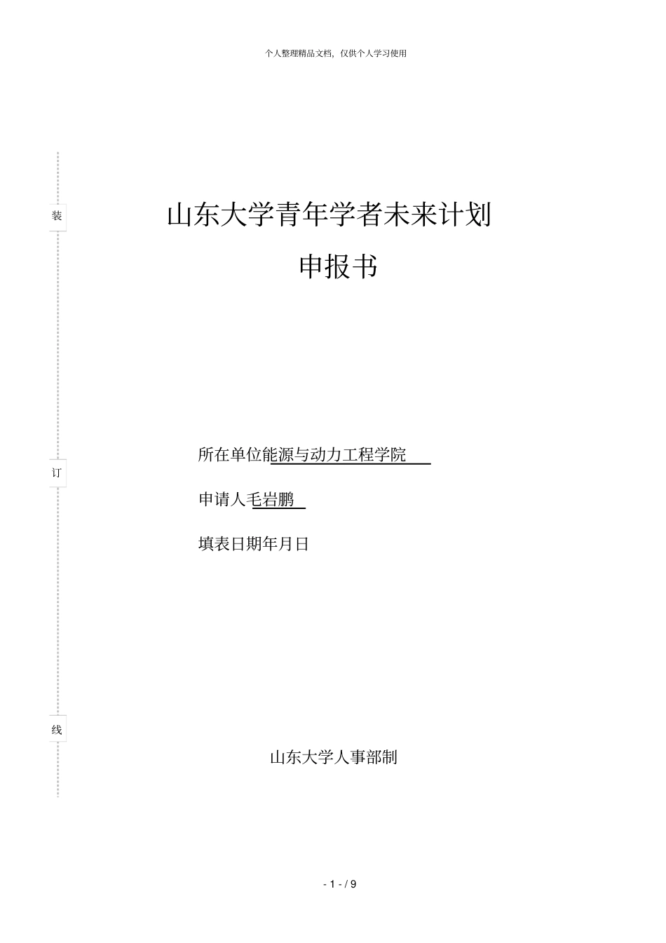 山东大学青年学者未来计划_第1页