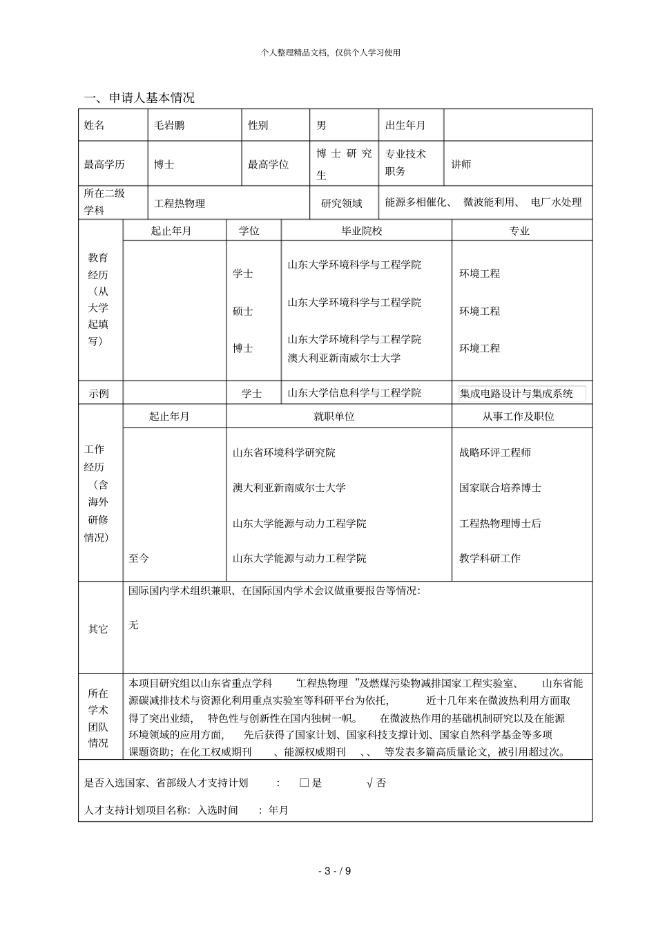 山东大学青年学者未来计划_第3页